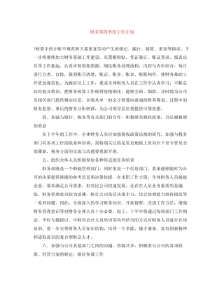 财务第四季度工作计划