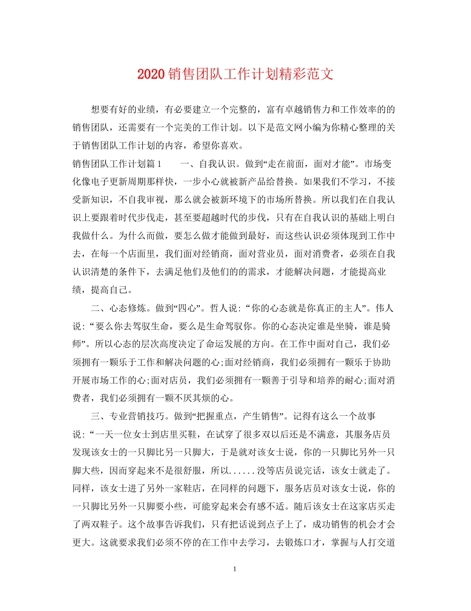 销售团队工作计划精彩范文_第1页
