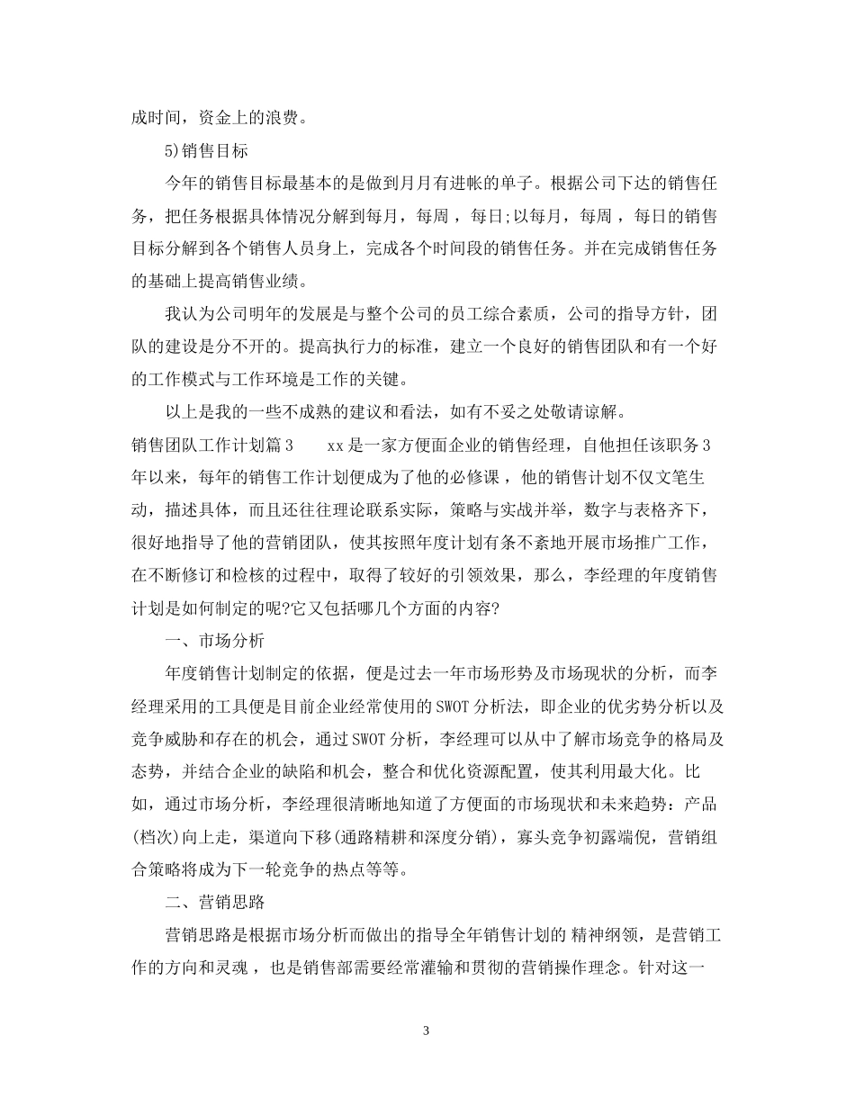 销售团队工作计划精彩范文_第3页