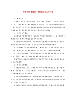 2020年度第一学期科研室工作计划