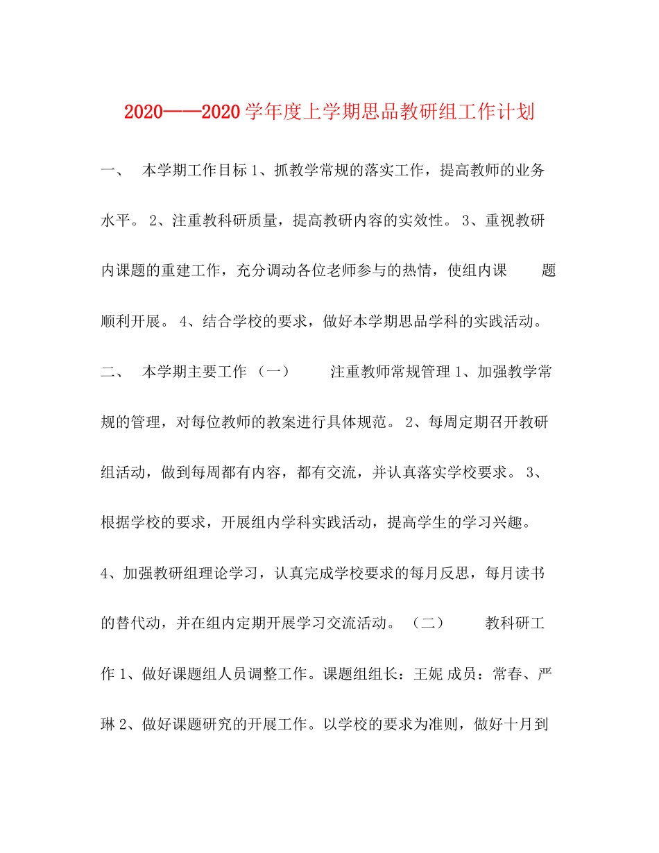 学年度上学期思品教研组工作计划_第1页