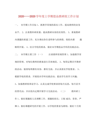 学年度上学期思品教研组工作计划