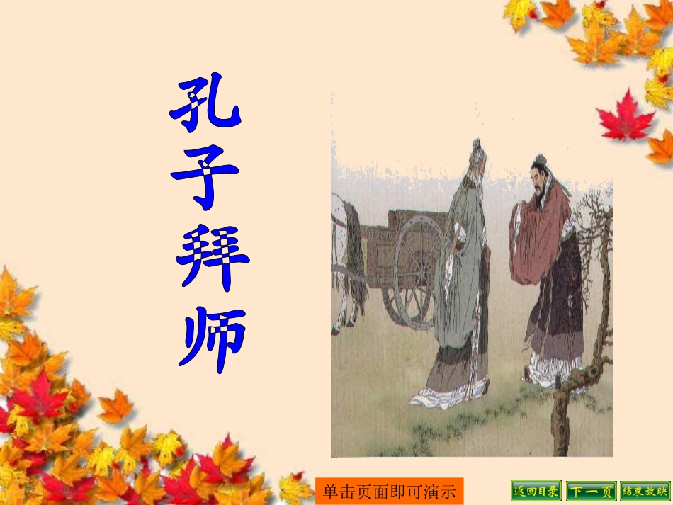 三年级语文上册17、孔子拜师_第2页