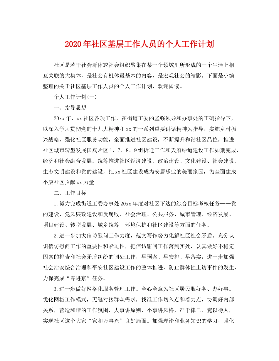 2020年社区基层工作人员的个人工作计划_第1页