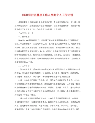 2020年社区基层工作人员的个人工作计划