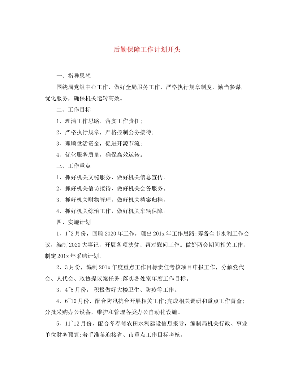 后勤保障工作计划开头_第1页