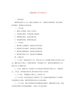 后勤保障工作计划开头