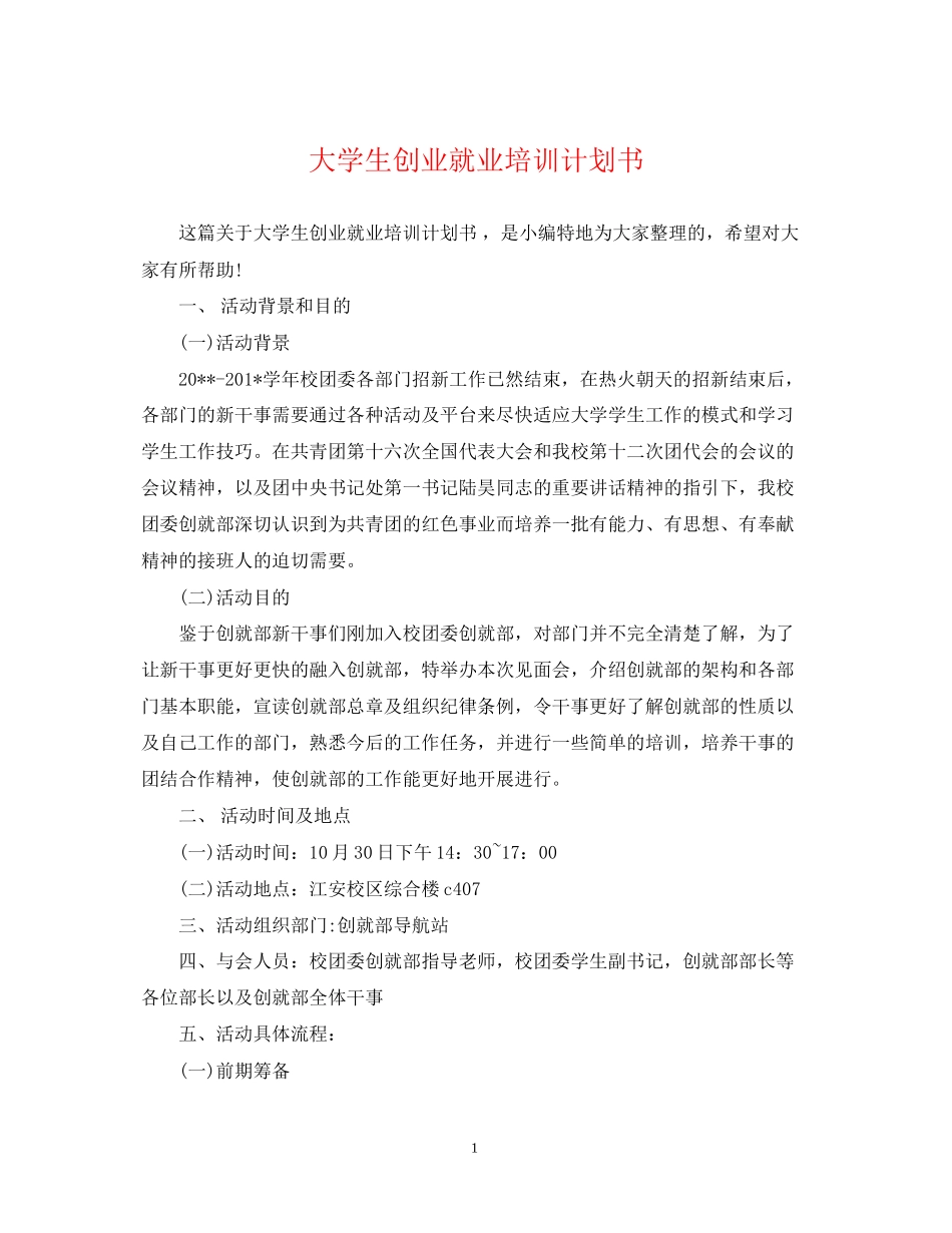大学生创业就业培训计划书_第1页