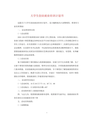 大学生创业就业培训计划书