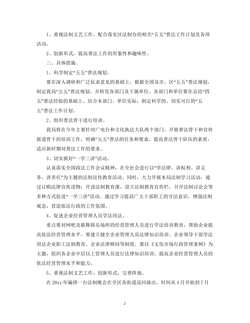 关于文化局普法工作计划范文_第2页