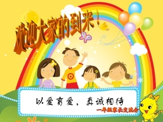 一年级家长会演示课件