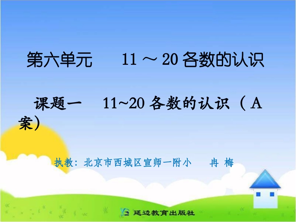 课题一11～20各数的认识（A案） (2)_第1页