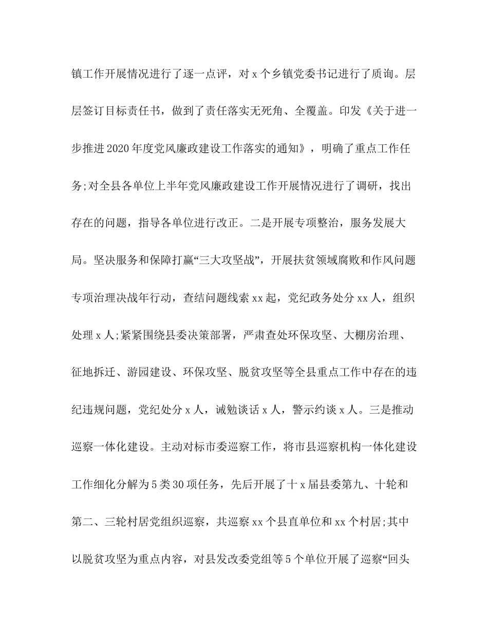 县纪委监委党风廉政建设和反腐败工作总结与工作计划_第2页