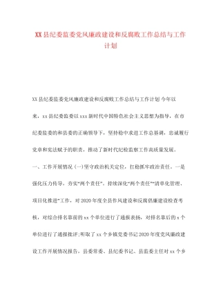 县纪委监委党风廉政建设和反腐败工作总结与工作计划