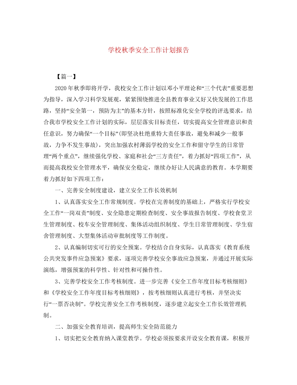 学校秋季安全工作计划报告_第1页