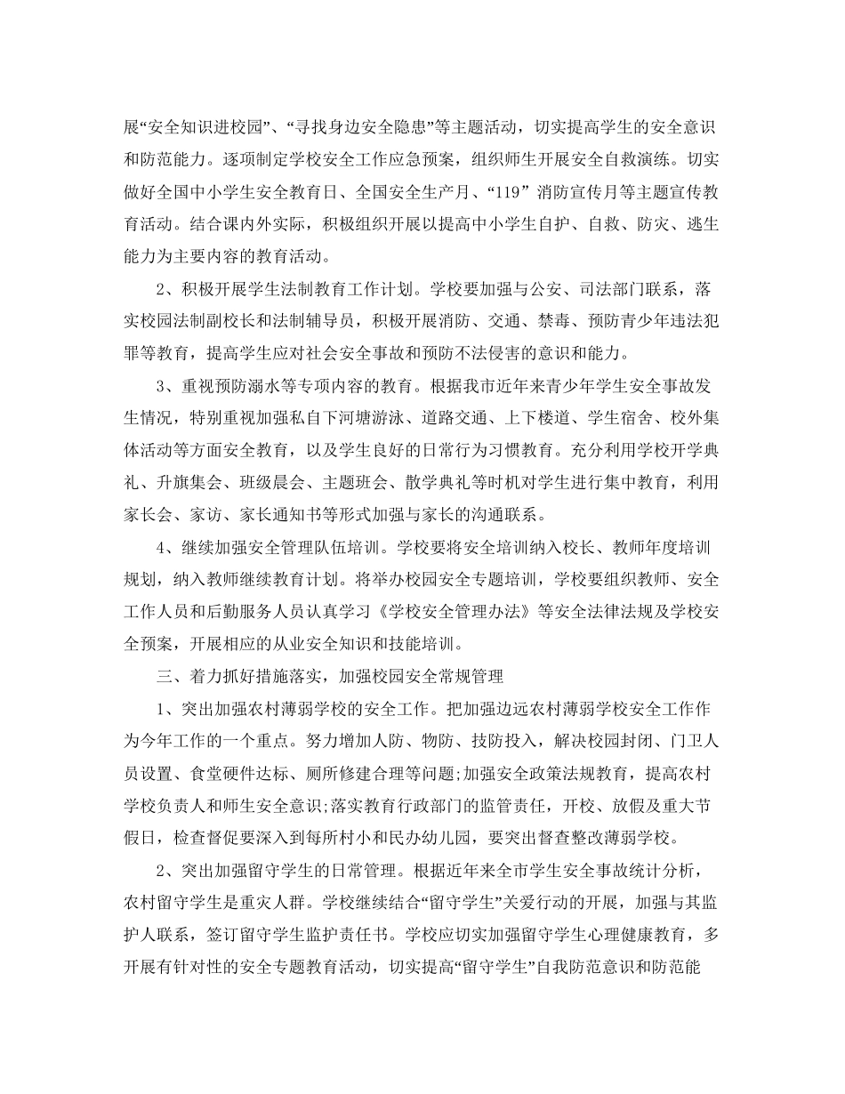 学校秋季安全工作计划报告_第2页