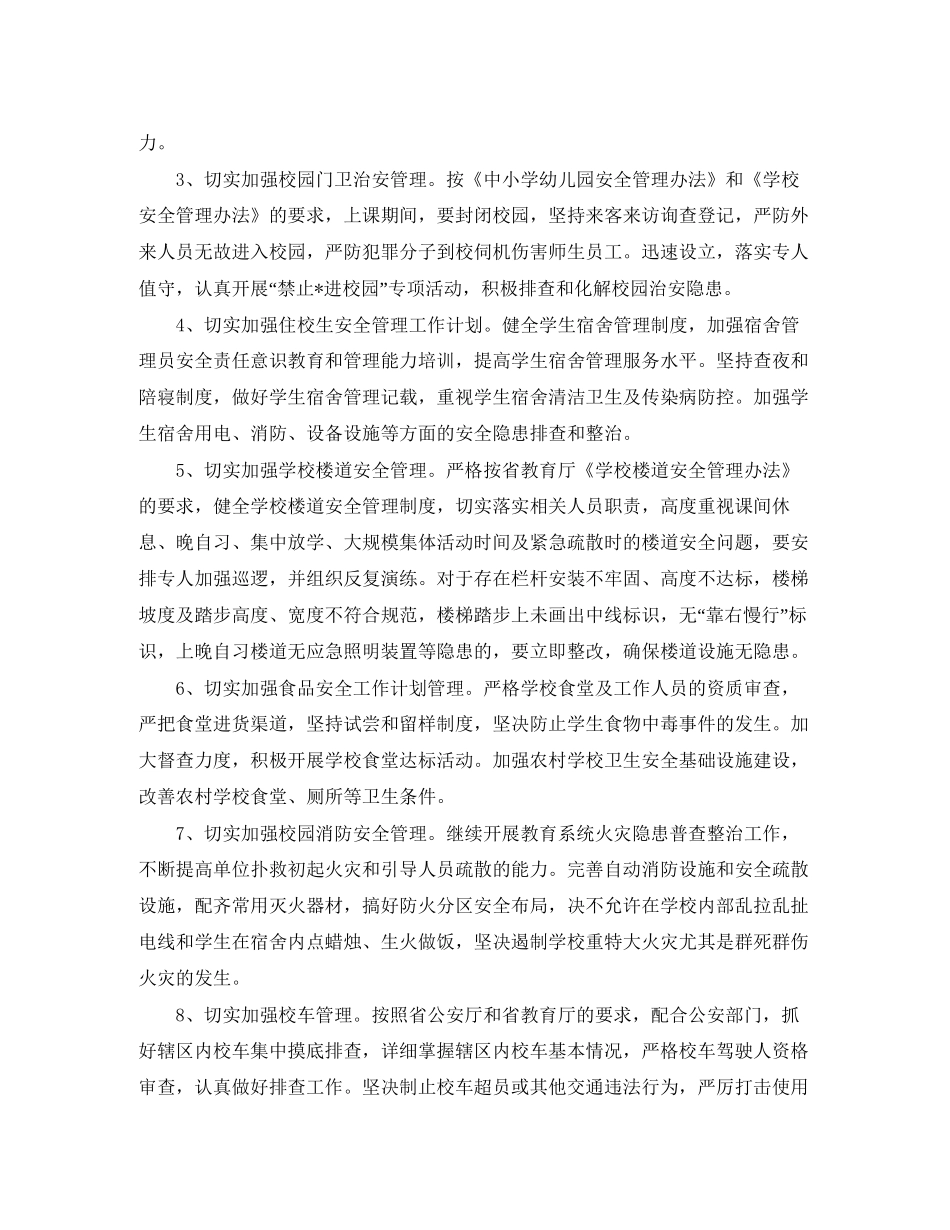 学校秋季安全工作计划报告_第3页