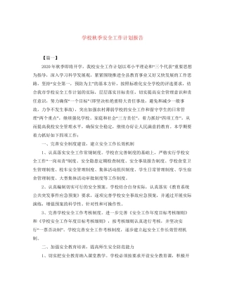 学校秋季安全工作计划报告