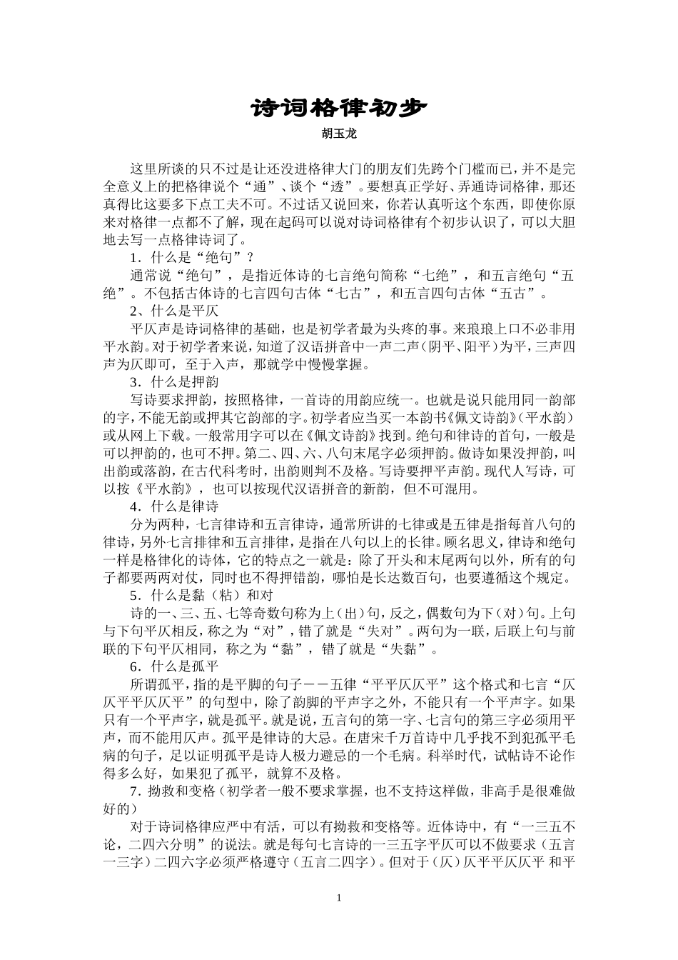 诗词格律初步_第1页