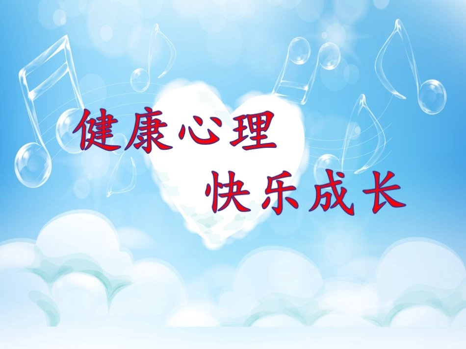 小学生心理健康教育课件 (2)_第1页