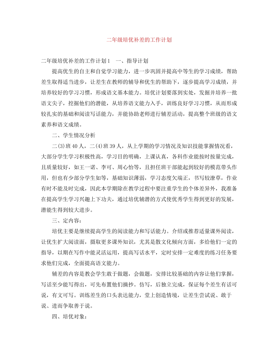 二年级培优补差的工作计划_第1页