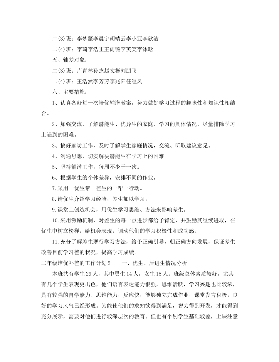 二年级培优补差的工作计划_第2页
