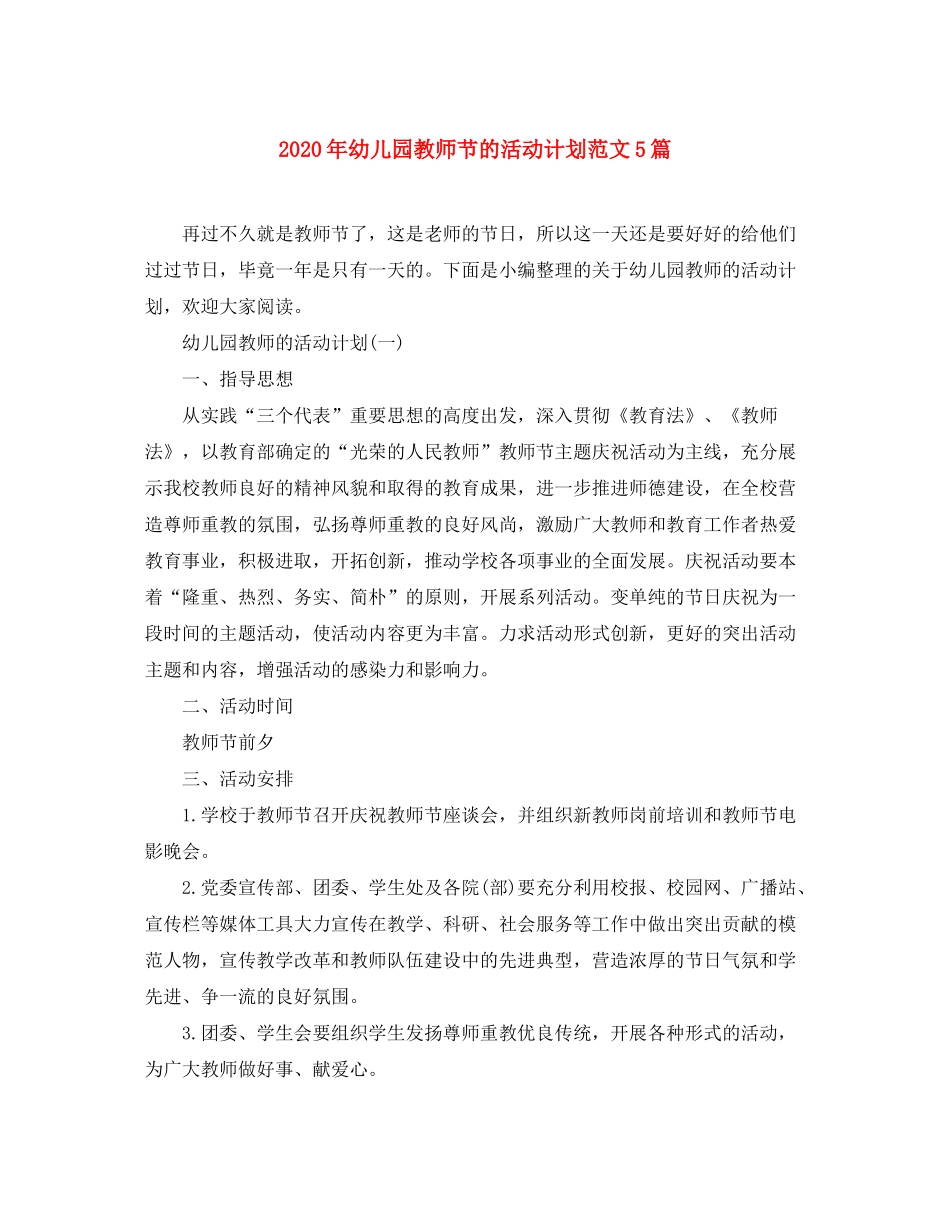 2020年幼儿园教师节的活动计划范文5篇_第1页