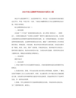 2020年幼儿园教师节的活动计划范文5篇