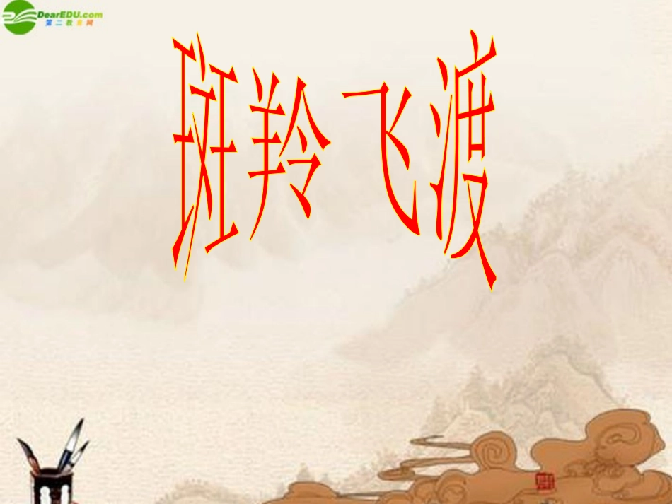 七年级语文下册 第27课《斑羚飞渡》课件人教新课标版_第1页