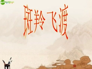 七年级语文下册 第27课《斑羚飞渡》课件人教新课标版