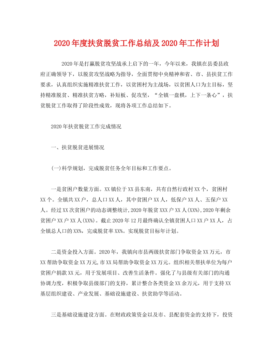 2020年度扶贫脱贫工作总结及年工作计划_第1页
