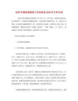 2020年度扶贫脱贫工作总结及年工作计划