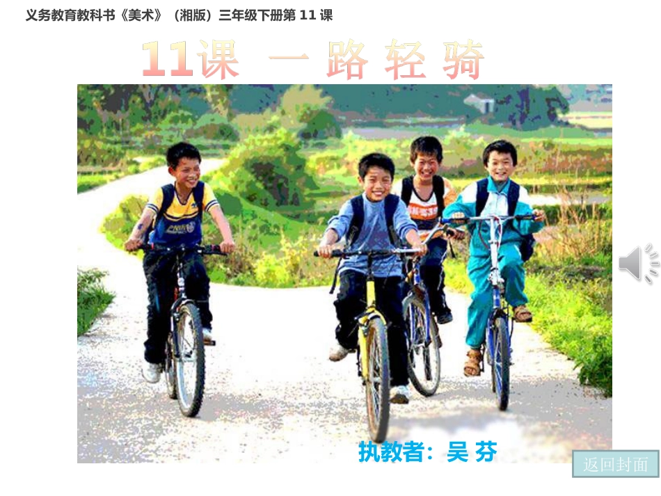 三年级下册11课一路轻骑_第1页