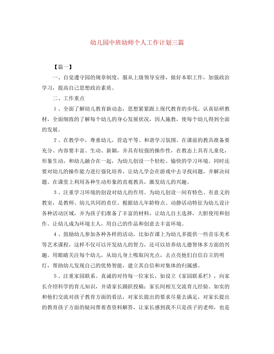 幼儿园中班幼师个人工作计划三篇_第1页