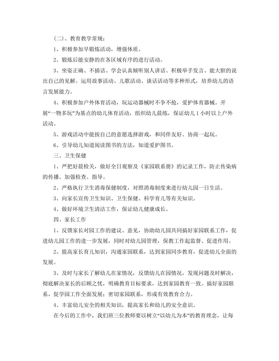 幼儿园中班幼师个人工作计划三篇_第3页