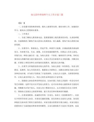 幼儿园中班幼师个人工作计划三篇