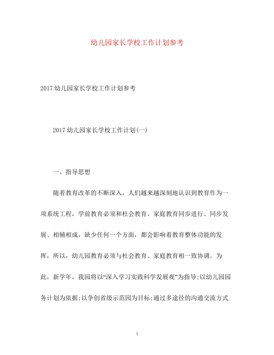 幼儿园家长学校工作计划参考_第1页