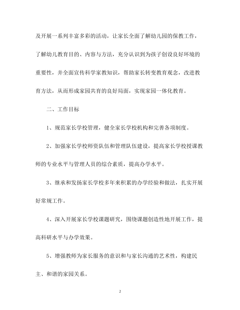 幼儿园家长学校工作计划参考_第2页