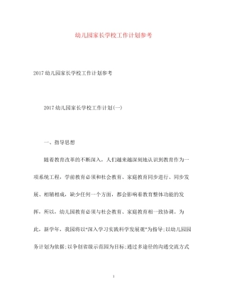 幼儿园家长学校工作计划参考