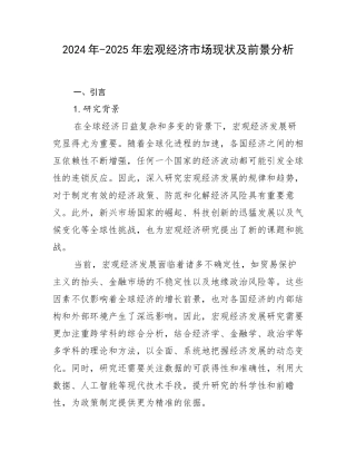 2024年-2025年宏观经济市场现状及前景分析