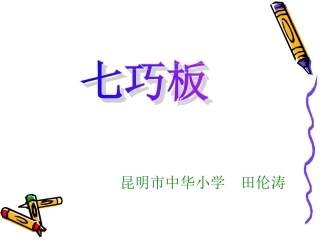 七巧板课件田伦涛