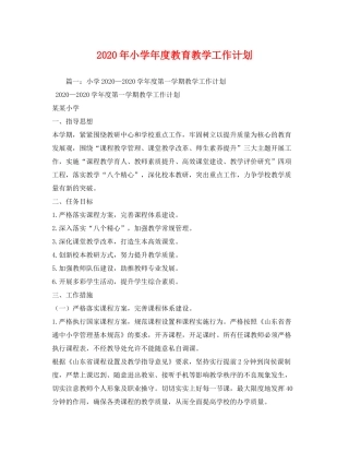 2020年小学年度教育教学工作计划1)