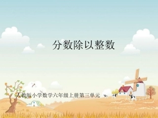 人教版六年级数学上册《分数除以整数》例1PPT
