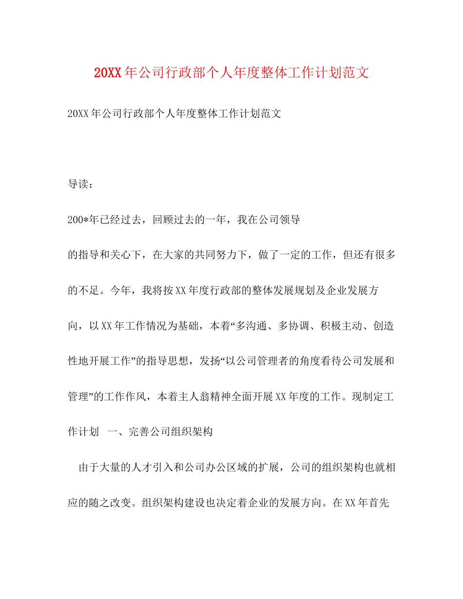 公司行政部个人年度整体工作计划范文_第1页
