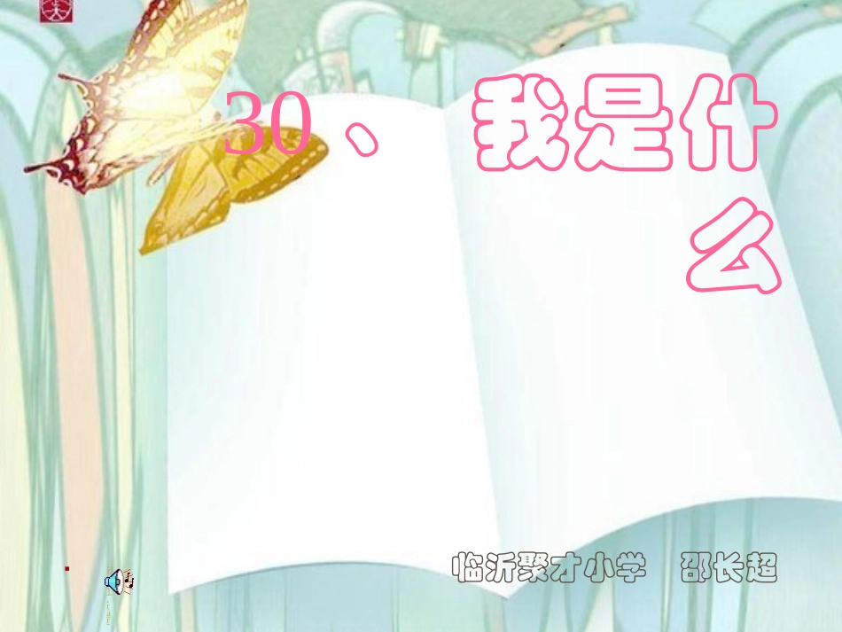 我是什么 (4)_第1页