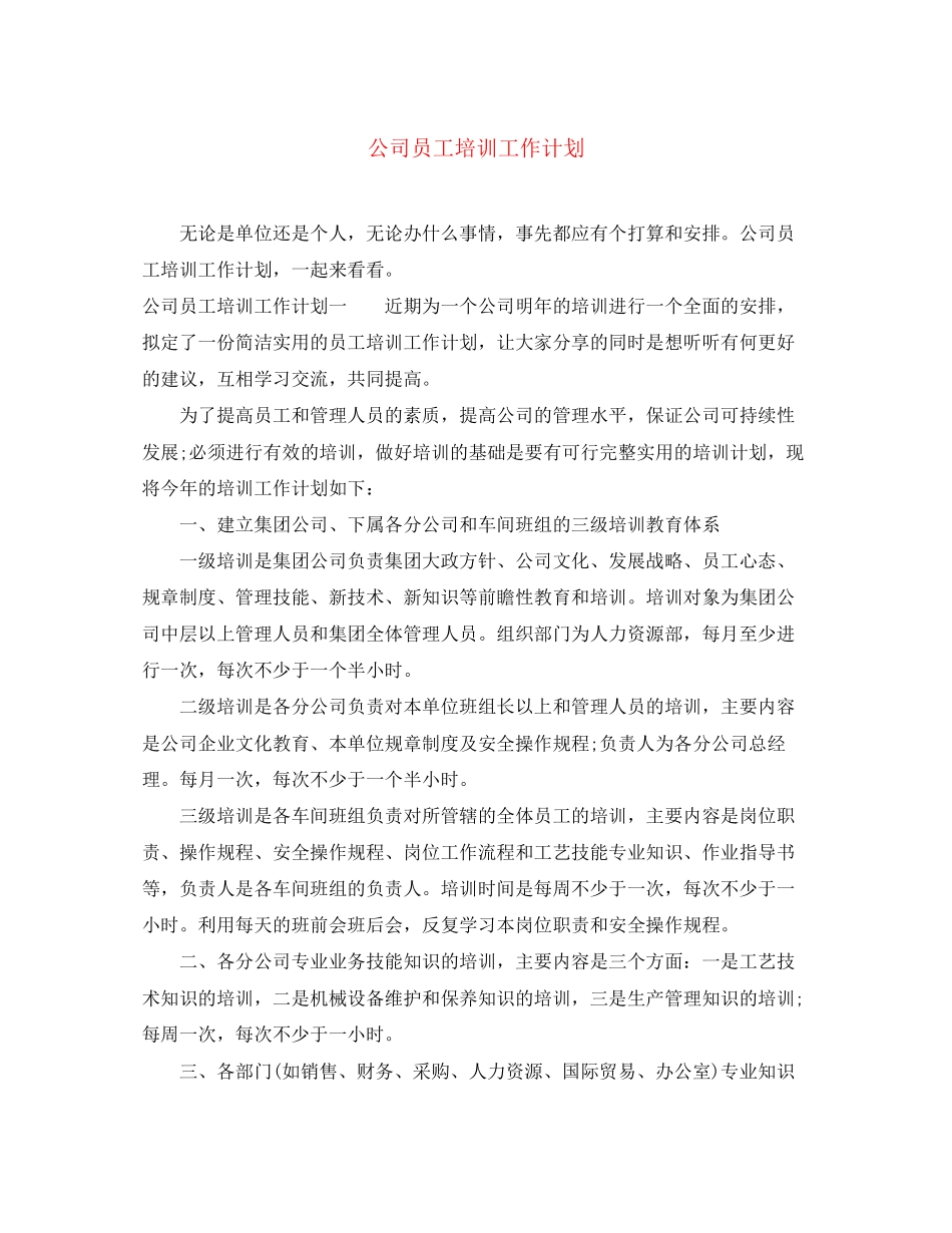 公司员工培训工作计划_第1页