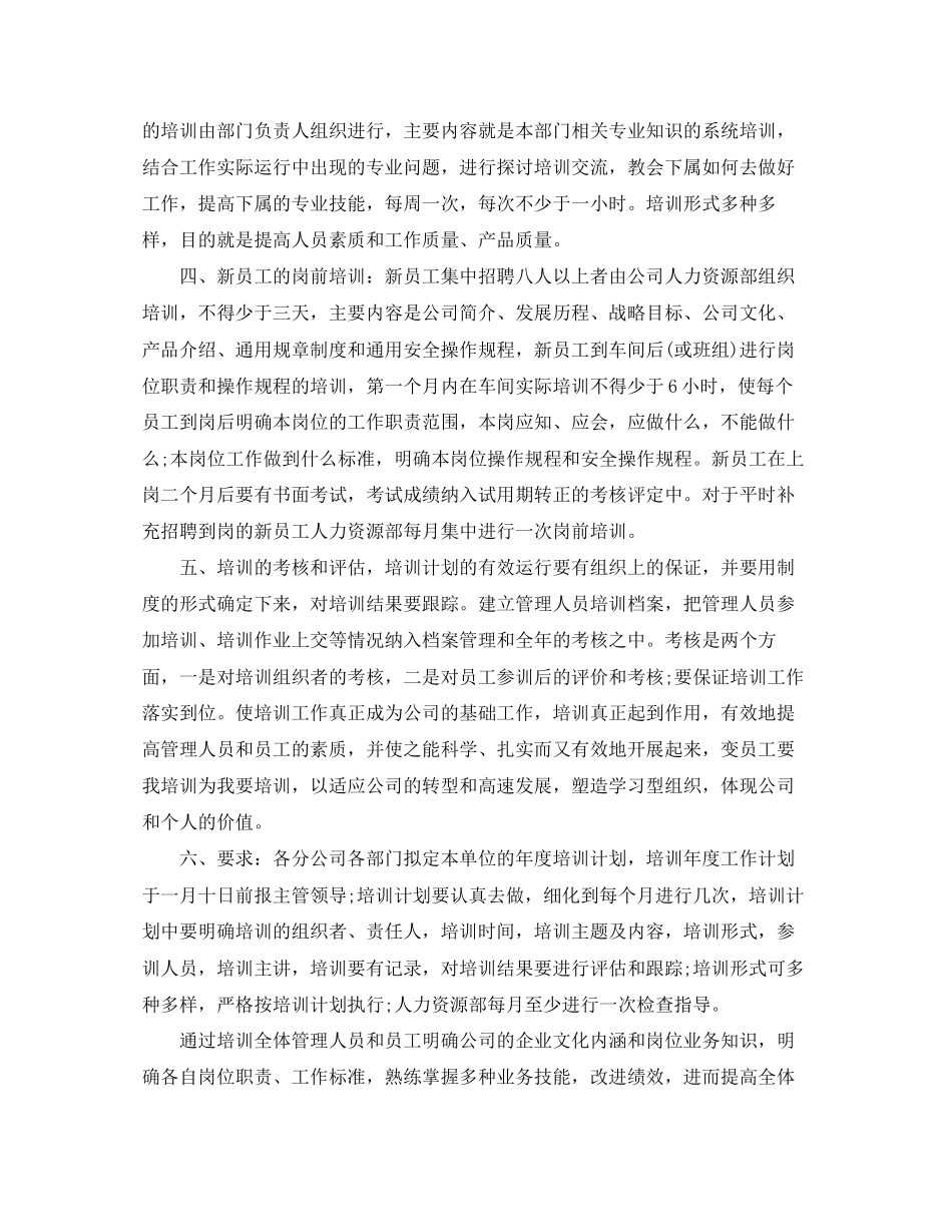 公司员工培训工作计划_第2页
