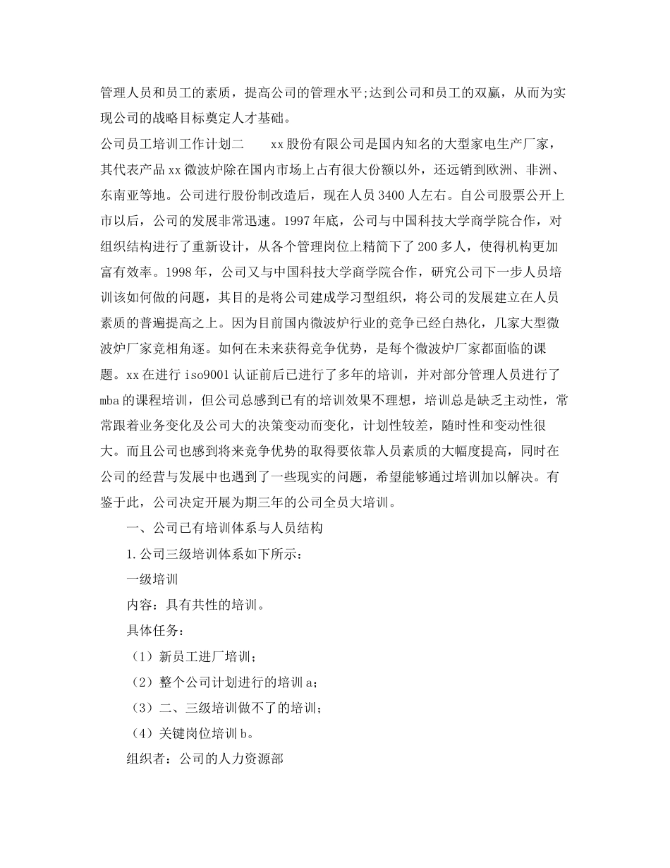 公司员工培训工作计划_第3页