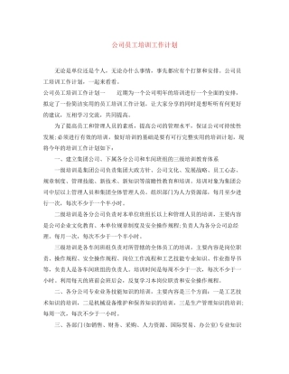 公司员工培训工作计划