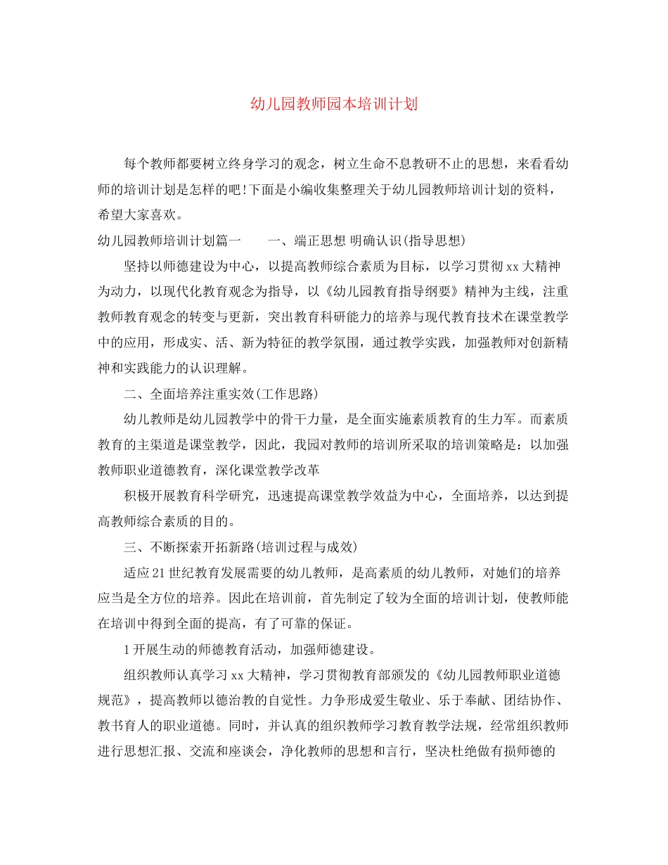 幼儿园教师园本培训计划_第1页